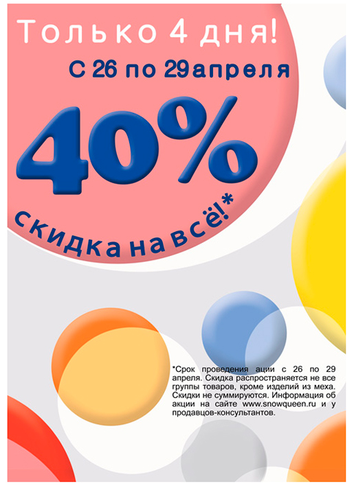 Только 4 дня! Скидка 40% в «Снежной Королеве»!