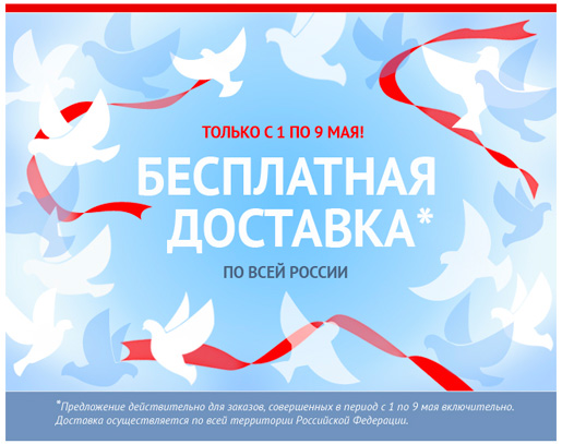 Бесплатная доставка по России - только до 9 мая!