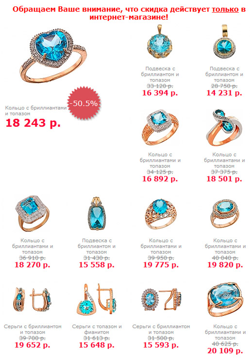 Весенние топазы со скидкой 50,5%!