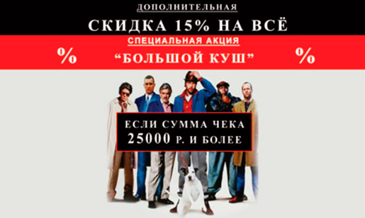 Специальная акция «Большой куш»