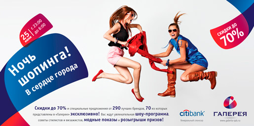 Ночь шопинга в сердце города!