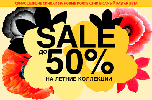 SALE до 50%