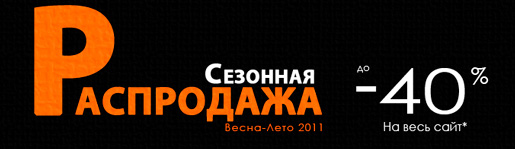 Сезонная распродажа