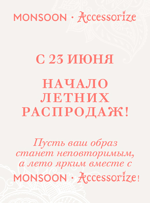 Летние распродажи в Accessorize