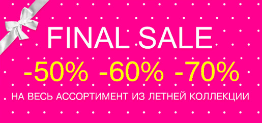 Финальная распродажа