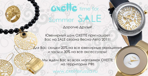SALE сезона Весна-Лето 2011