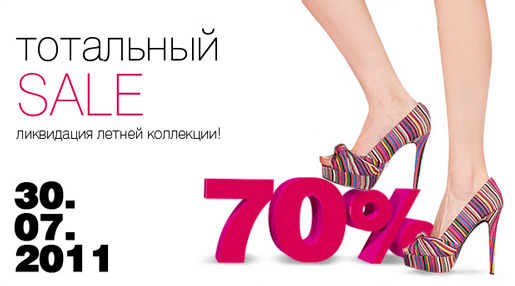 Тотальный SALE!