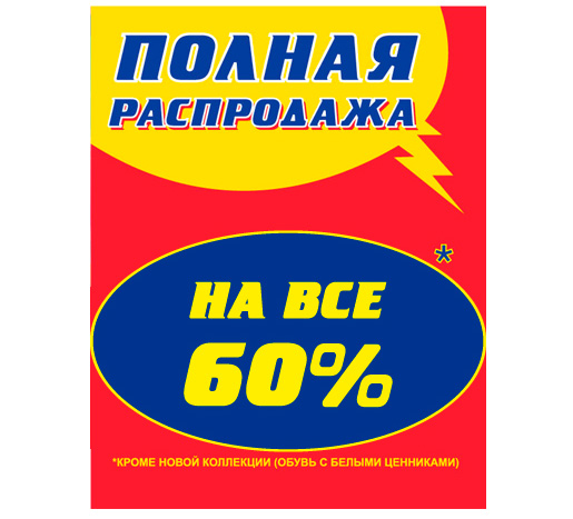 Полная распродажа обуви