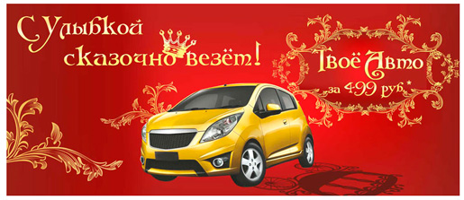 Выиграй автомобиль Chevrolet Spark!