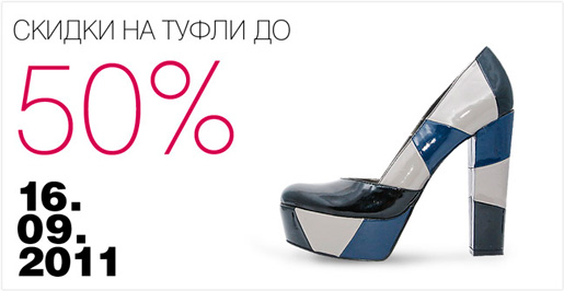 Sale до 50% на туфли!