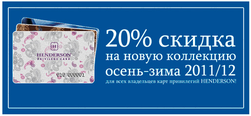 Скидка 20% на новую коллекцию