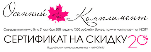 Осенний Комплимент