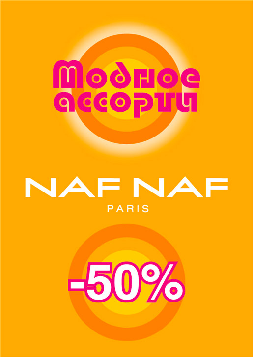 Naf Naf дарит невероятную скидку в 50%