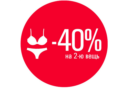 -40% на 2-ю вещь