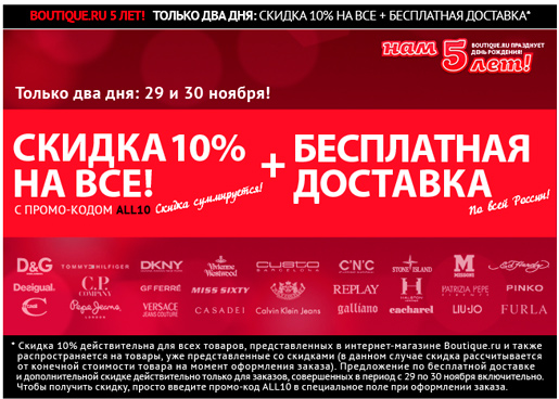Скидка 10% на Boutique.ru