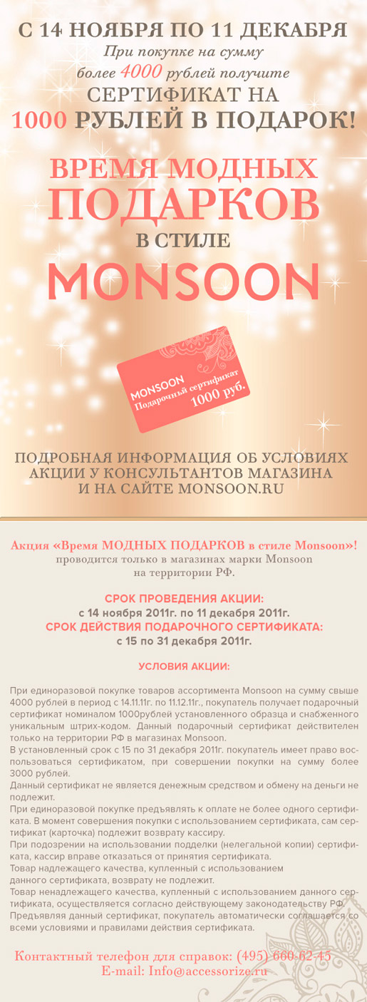 Время модных подарков в стиле Monsoon!