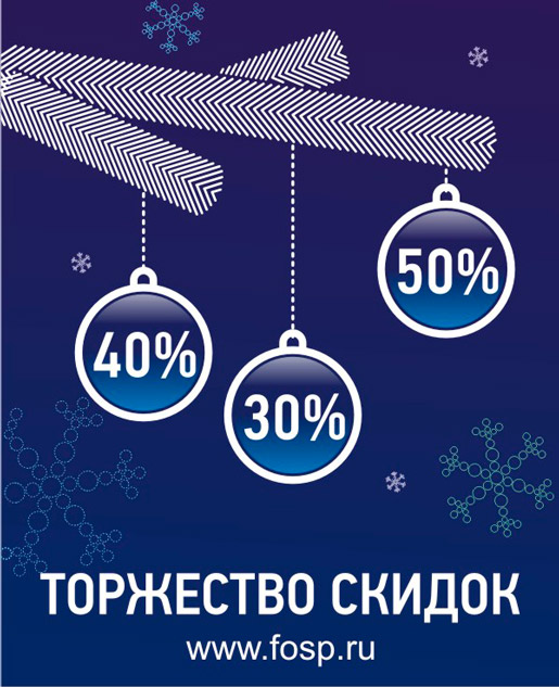 Торжество скидок