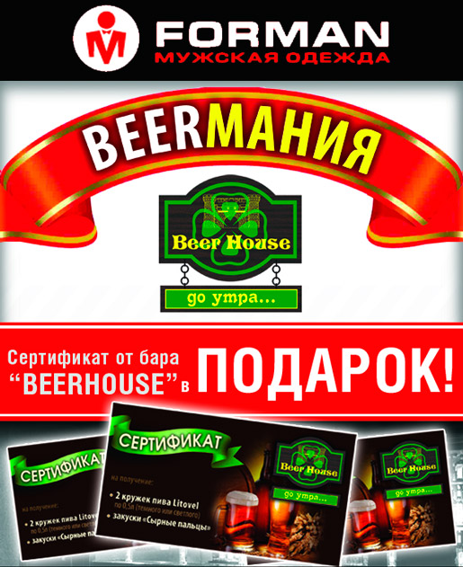 BEERмания в магазинах FORMAN