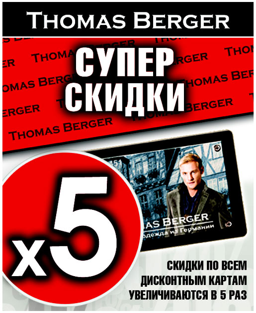 Thomas Berger увеличивает скидки в 5 раз!