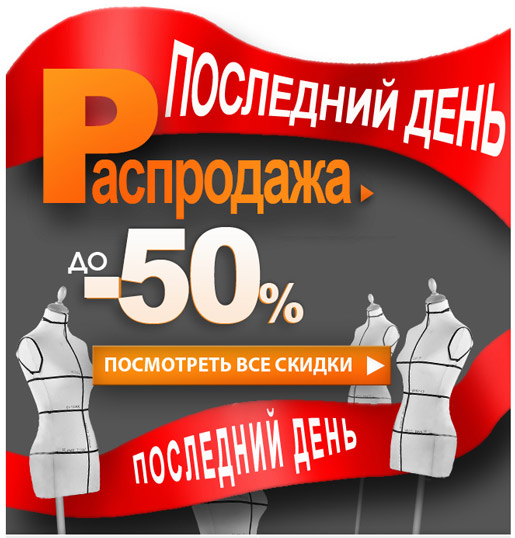 Последний день распродажи