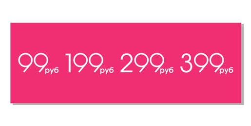 Цены от 99 рублей