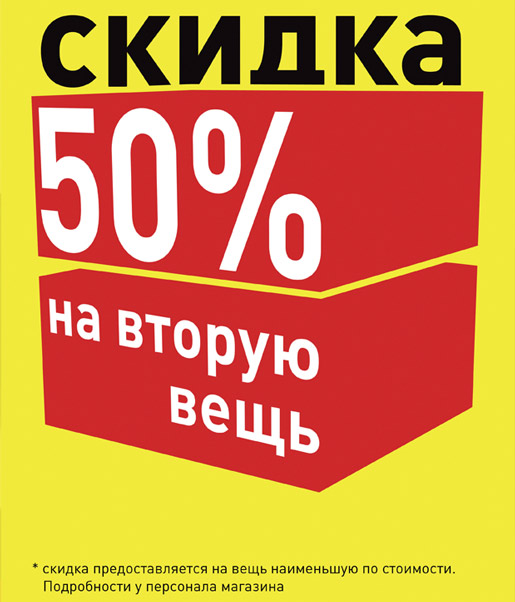 - 50% на вторую вещь
