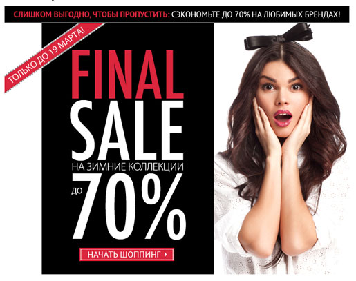 На Boutique.ru стартовал FINAL SALE