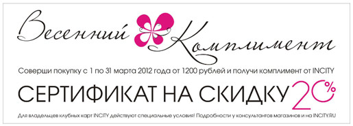 Новая акция в INCITY