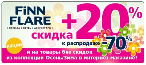 +20% к распродаже