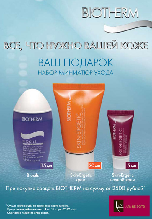 Набор миниатюр ухода в подарок от Biotherm