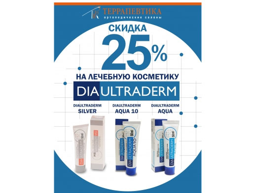 Скидки на лечебную косметику Диаультрадерм