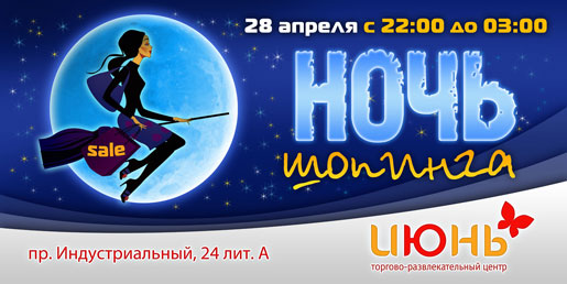 Ночь Шопинга. Ночь Скидок