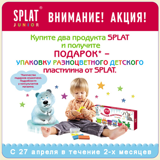 Акция Splat