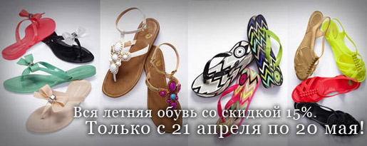 Скидка на летнюю обувь