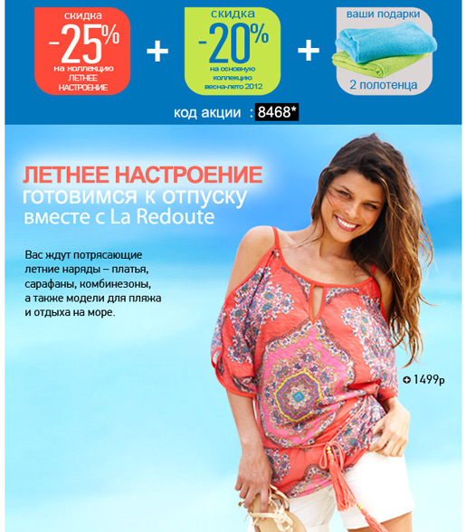 Скидки до -25% + подарки на LA REDOUTE