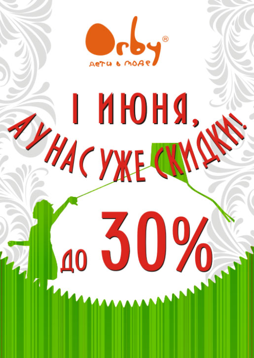 Скидки 30% на летнюю коллекцию!