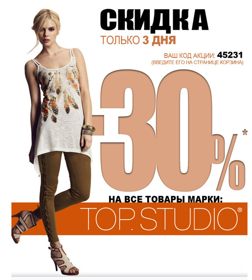 CКИДКА: -30% на коллекцию Тop Studio