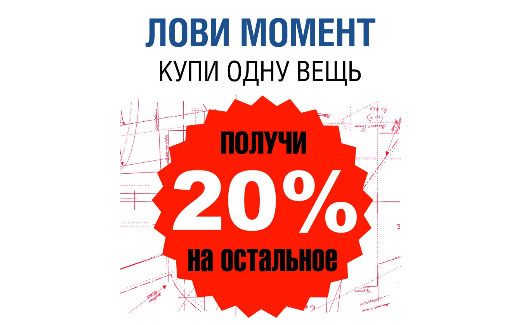 На 20% дешевле!