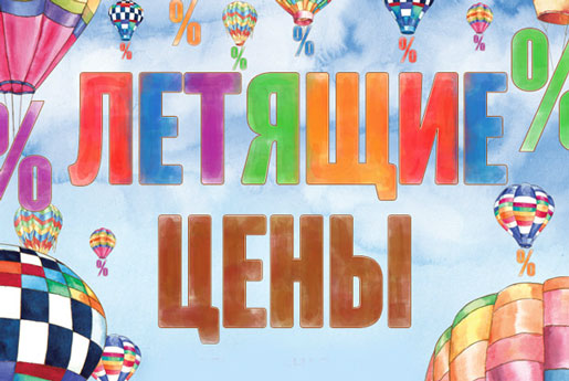 Сезон летящих цен