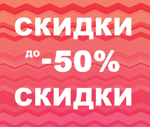 Горячие скидки до -50%