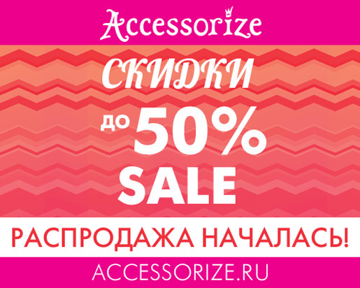 Старт летней распродажи в магазинах Accessorize