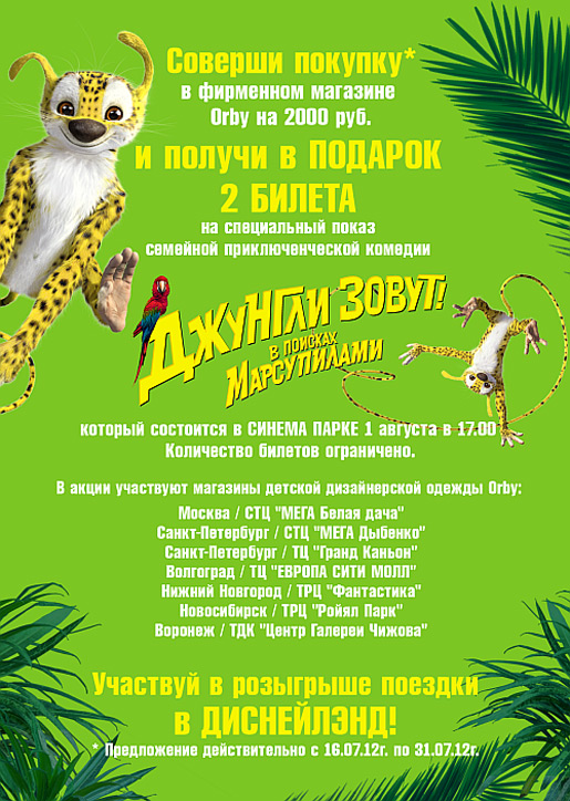 Orby зовет в кино!