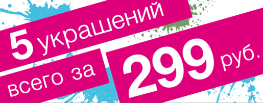Акция «5 за 299» в diva