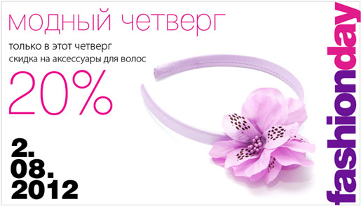 20% скидка на аксессуары