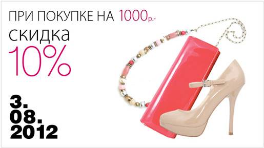 10% скидка на весь чек