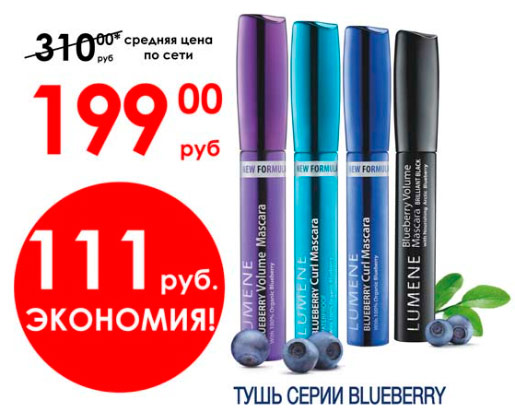 Тушь Lumene Blueberry за 199 рублей
