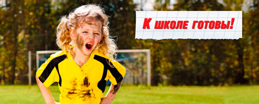 К школе готовы!