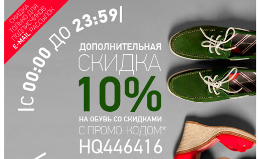 Дополнительная скидка 10% на обувь