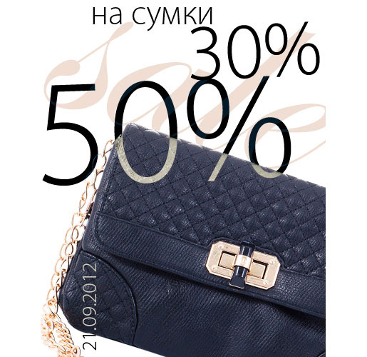 SALE 30% и 50% на сумки в магазинах Centro