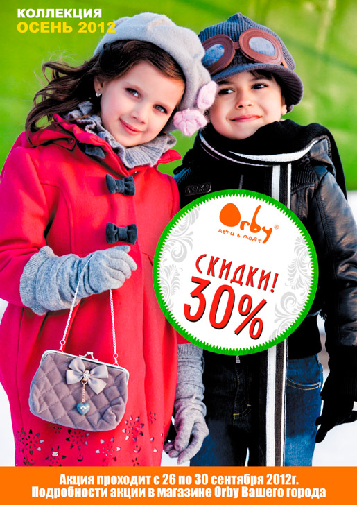-30% по Клубной карте Orby на Осень 2012